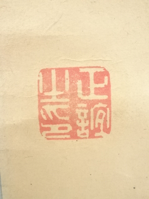 道具 ] - 道具 三宅春楼筆 「鶴舞千年樹」一行書 肉筆紙本掛軸（保護箱